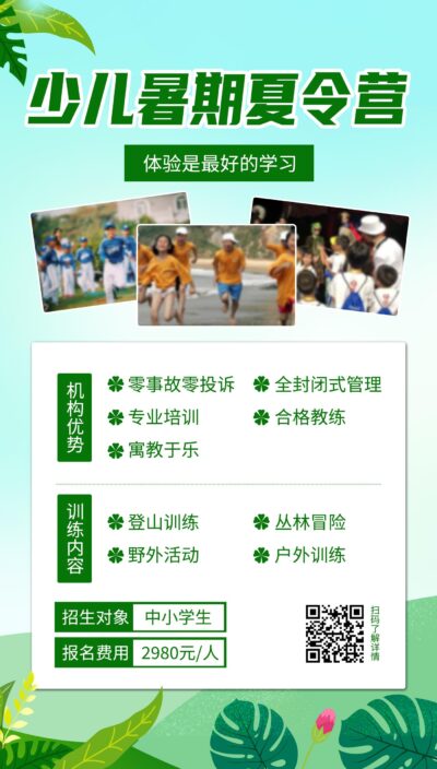 少儿暑期夏令营绿色简约清新清爽宣传海报暑假暑期夏令营招生ui手机海报.PSD