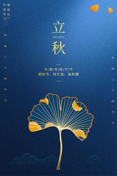 时尚简约传统二十四节气立秋海报设计二十四节气24节气立秋.PSD