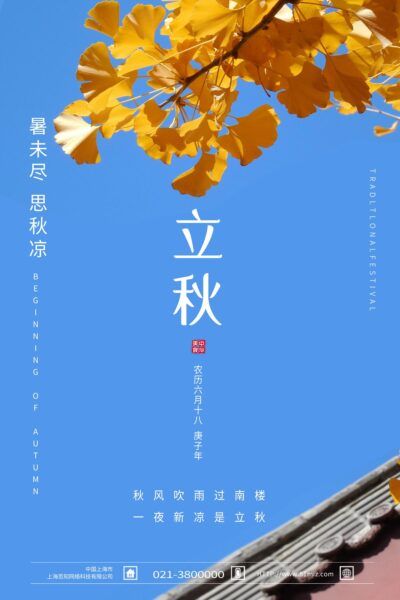 蓝色简约银杏叶二十四节气立秋枫叶蓝色创意海报.PSD