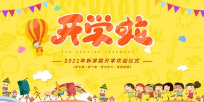 黄色活泼幼卡通儿园开学宣传展板幼儿园开学开学啦.PSD