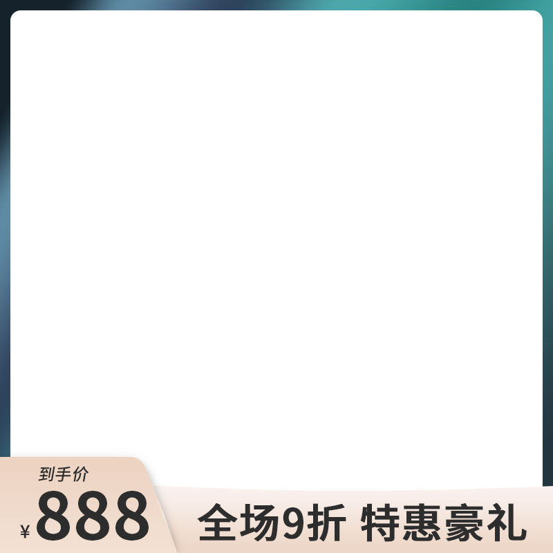 电商天猫淘宝直通车主图模板背景美工PSD设计素材PS源文件(1080)