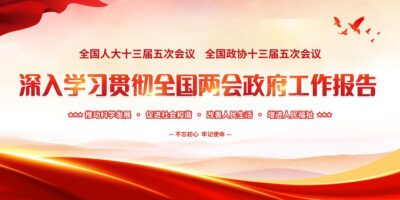 深入学习贯彻全国两会政府工作报告党建2022全国两会政府工作党建两会展板.PSD