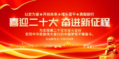 红色大气2022年喜迎二十大奋进新征程党建党政党课宣传展板二十大展板.PSD