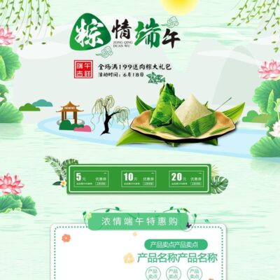 电商淘宝天猫端午节手机端活动首页装修模板海报PSD设计素材图(4)