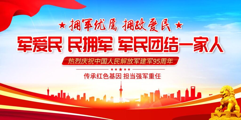 大气党建拥军军属优属拥政爱民八一建军节宣传展板.PSD