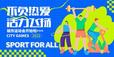 蓝色时尚全民运动会运动会宣传展板设计.PSD