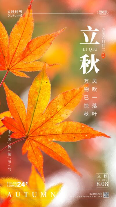 渐变色毛玻璃风立秋节气手机宣传海报.PSD