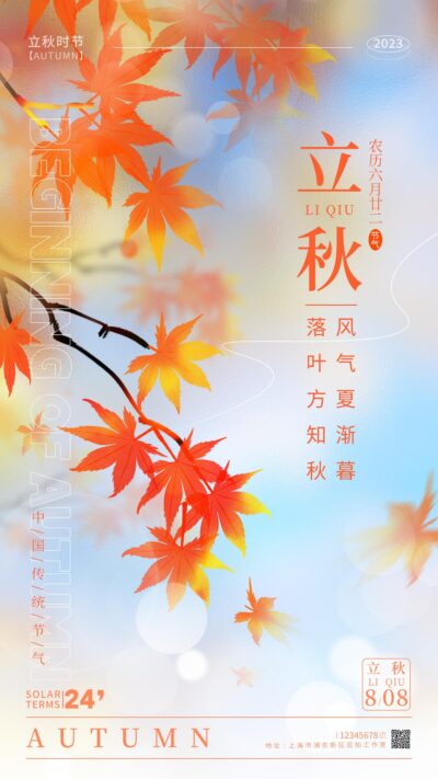 渐变色磨砂纹理风立秋节气手机宣传海报.PSD