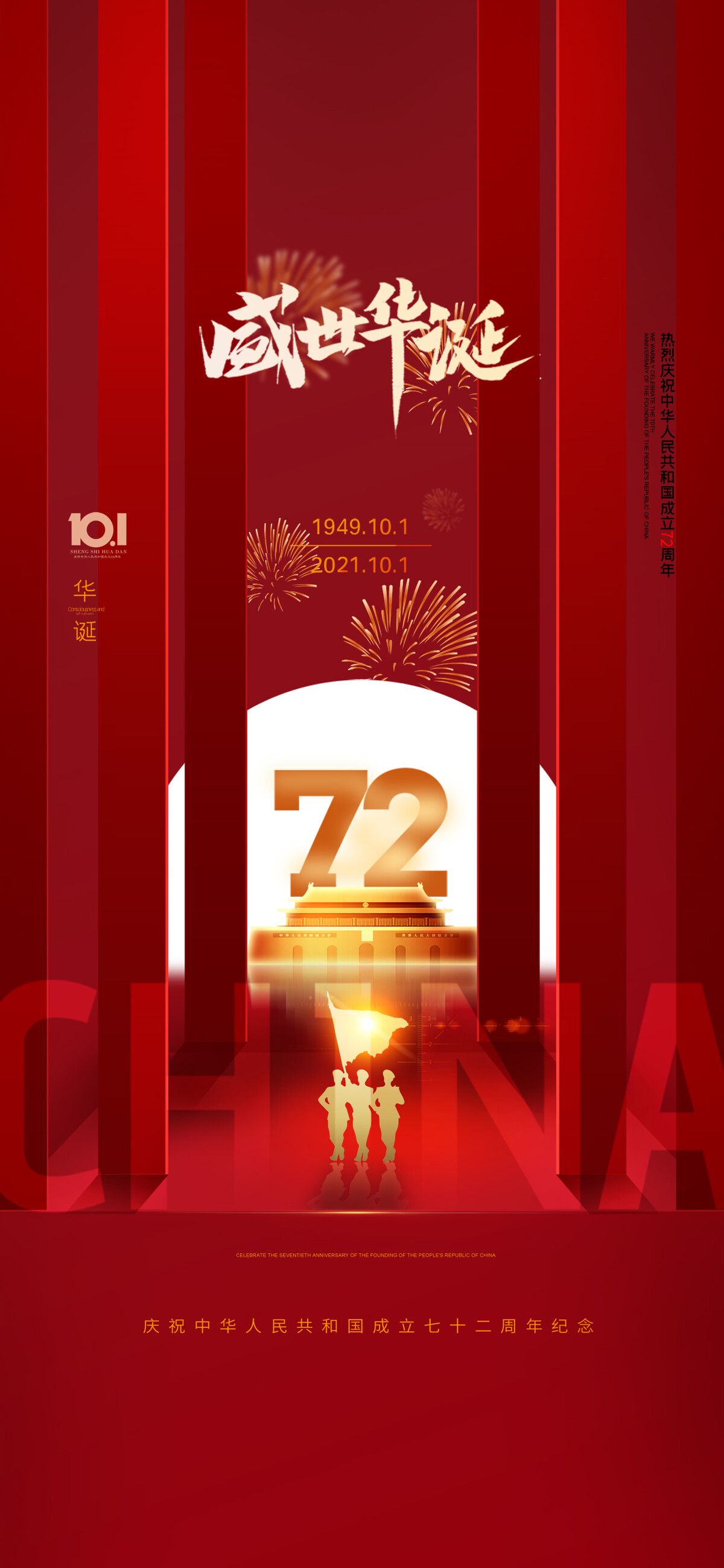 国庆节周年节日祖国海报商场活动宣传推广背景psd设计素材模版(3)