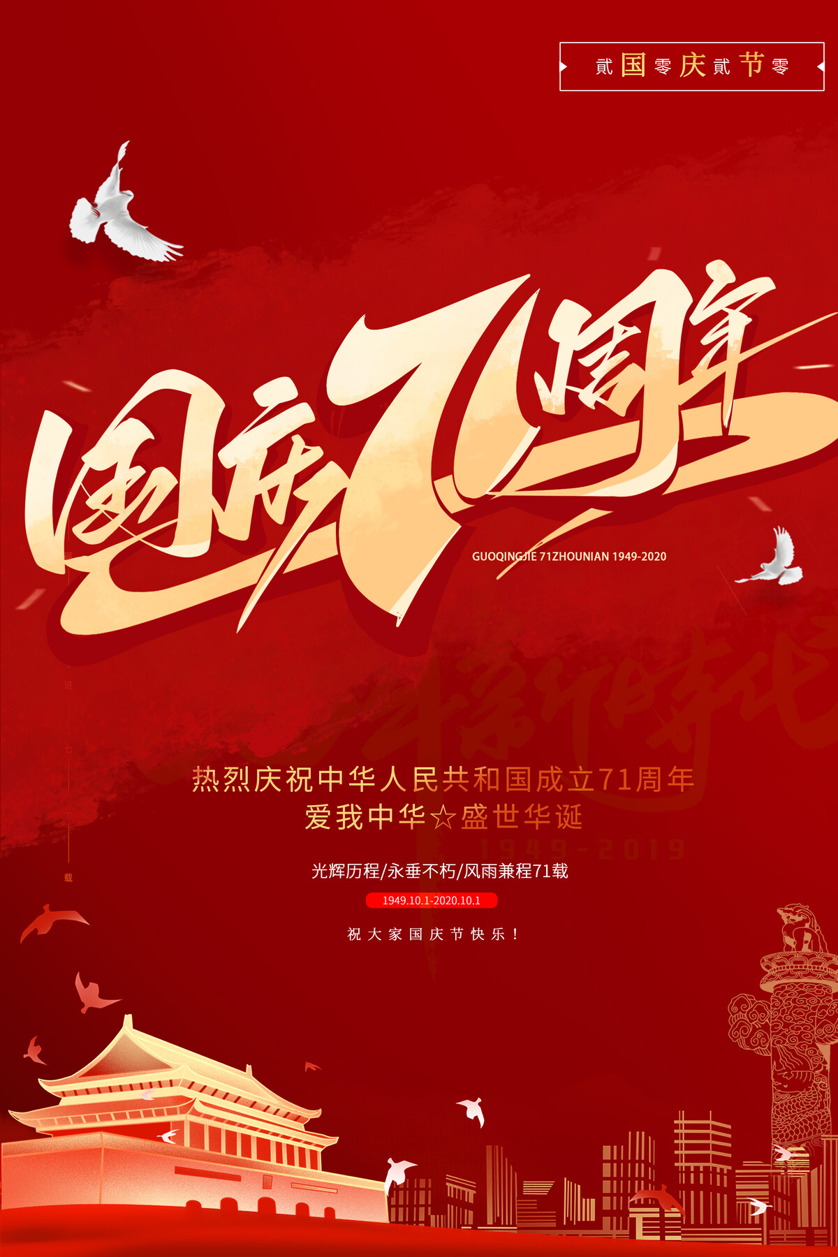 国庆节周年节日祖国海报商场活动宣传推广背景psd设计素材模版(49)