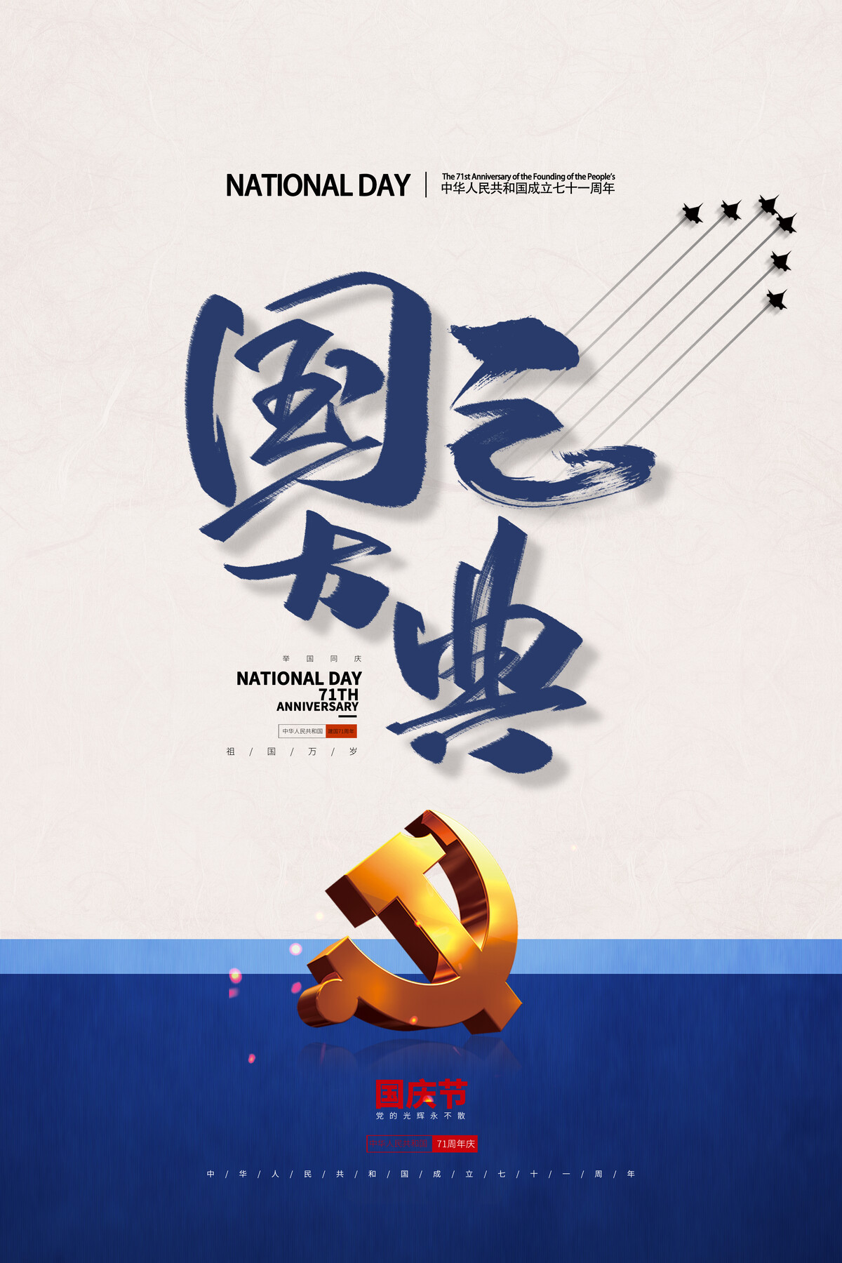 国庆节周年节日祖国海报商场活动宣传推广背景psd设计素材模版(74)