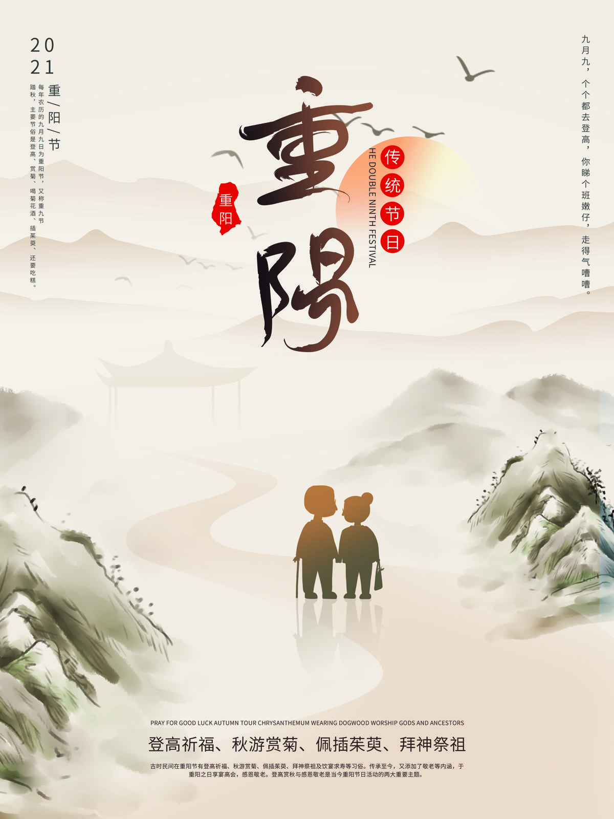 中国传统重阳节登山敬老爱心宣传促销活动节日海报psd素材模版(40)