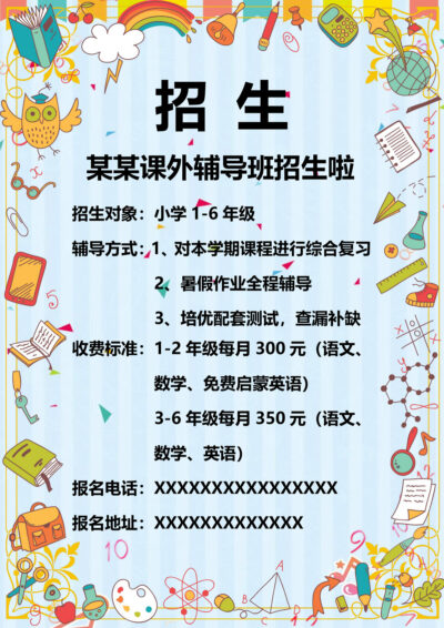 教育培训机构美术英语辅导班托管寒暑假招生word模板广告海报素材(9) .docx素材下载