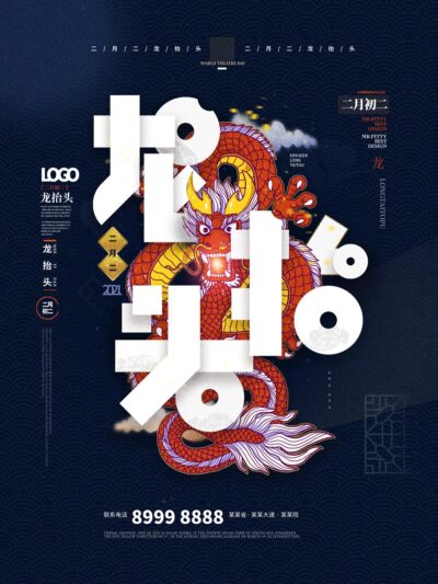 中国风国潮二月二龙抬头传统节日习俗宣传海报模板PSD设计素材(197)