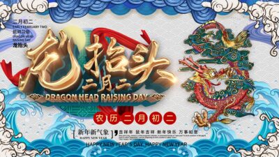 中国风国潮二月二龙抬头传统节日习俗宣传海报模板PSD设计素材(309)