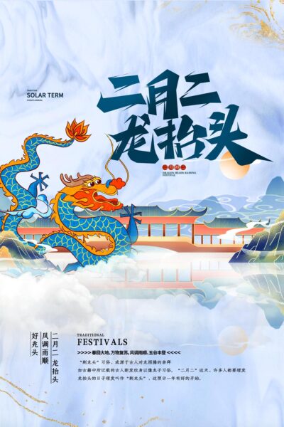 中国风国潮二月二龙抬头传统节日习俗宣传海报模板PSD设计素材(353)