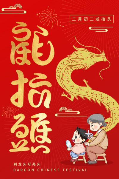 中国风国潮二月二龙抬头传统节日习俗宣传海报模板PSD设计素材(365)
