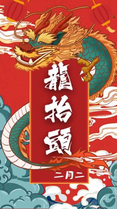 中国风国潮二月二龙抬头传统节日习俗宣传海报模板PSD设计素材(380)