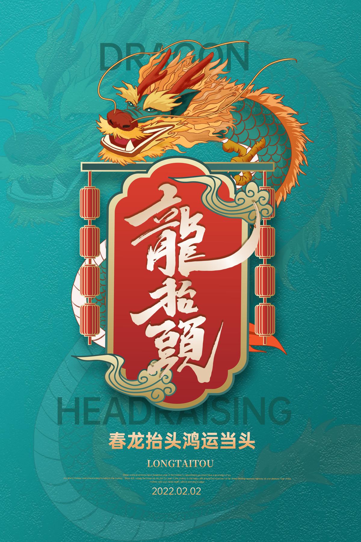 中国风国潮二月二龙抬头传统节日习俗宣传海报模板PSD设计素材(399)