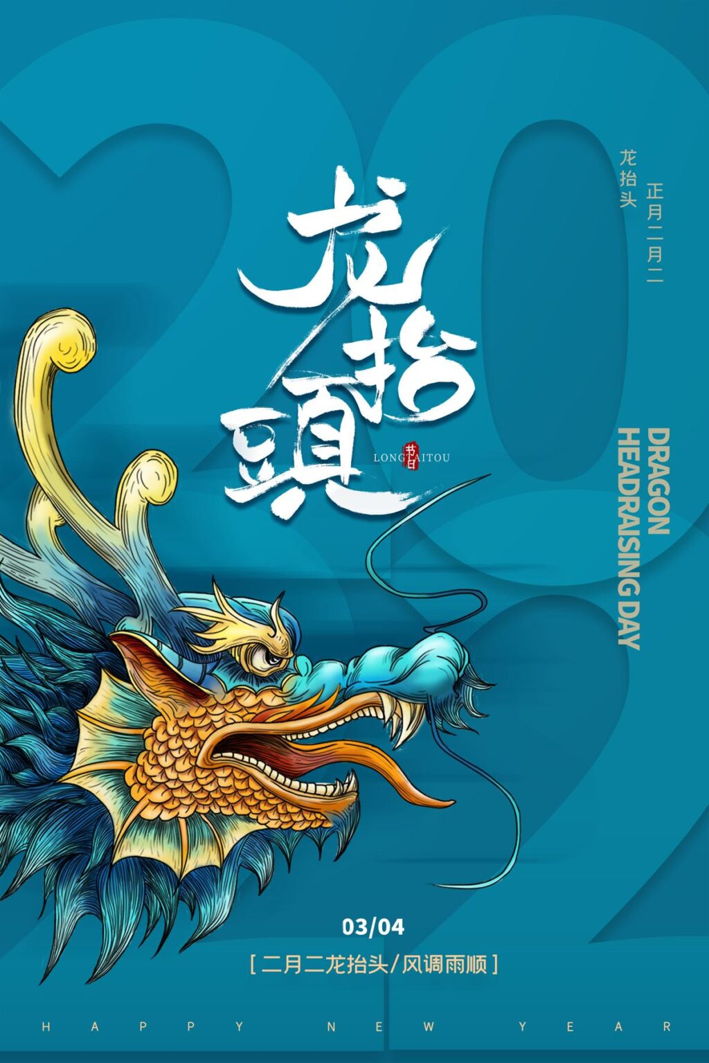 中国风国潮二月二龙抬头传统节日习俗宣传海报模板PSD设计素材(436)