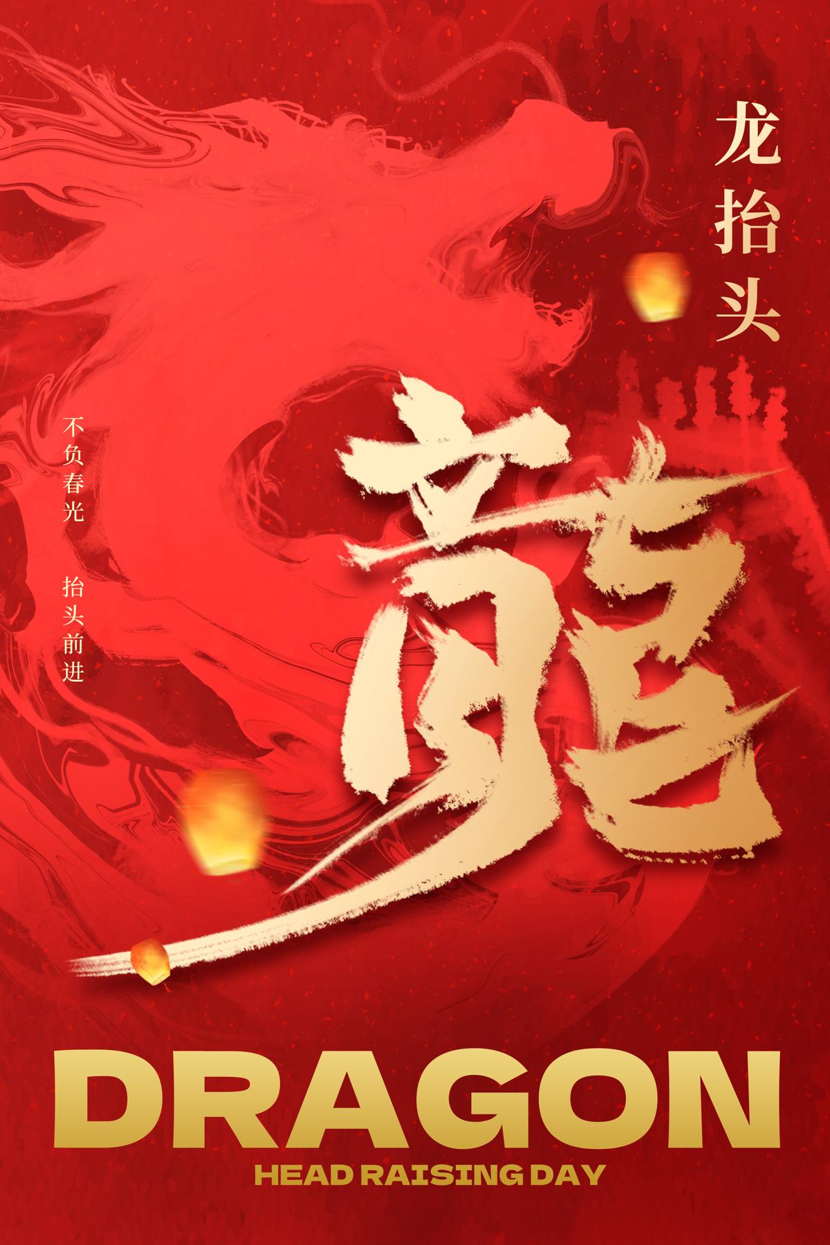 中国风国潮二月二龙抬头传统节日习俗宣传海报模板PSD设计素材(438)