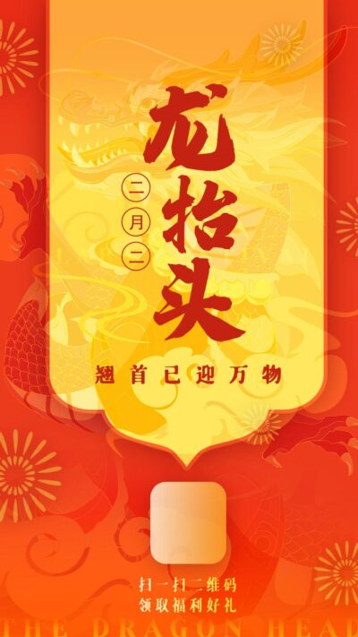 中国风国潮二月二龙抬头传统节日习俗宣传海报模板PSD设计素材(493)