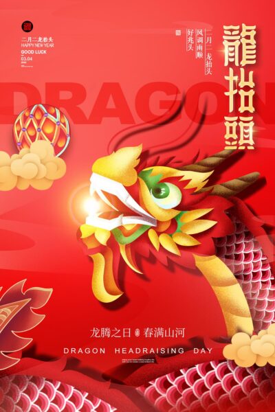 中国风国潮二月二龙抬头传统节日习俗宣传海报模板PSD设计素材(498)
