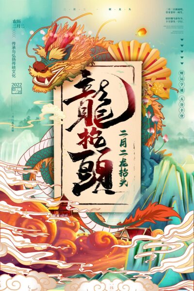 中国风国潮二月二龙抬头传统节日习俗宣传海报模板PSD设计素材(204)