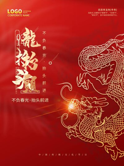 中国风国潮二月二龙抬头传统节日习俗宣传海报模板PSD设计素材(284)