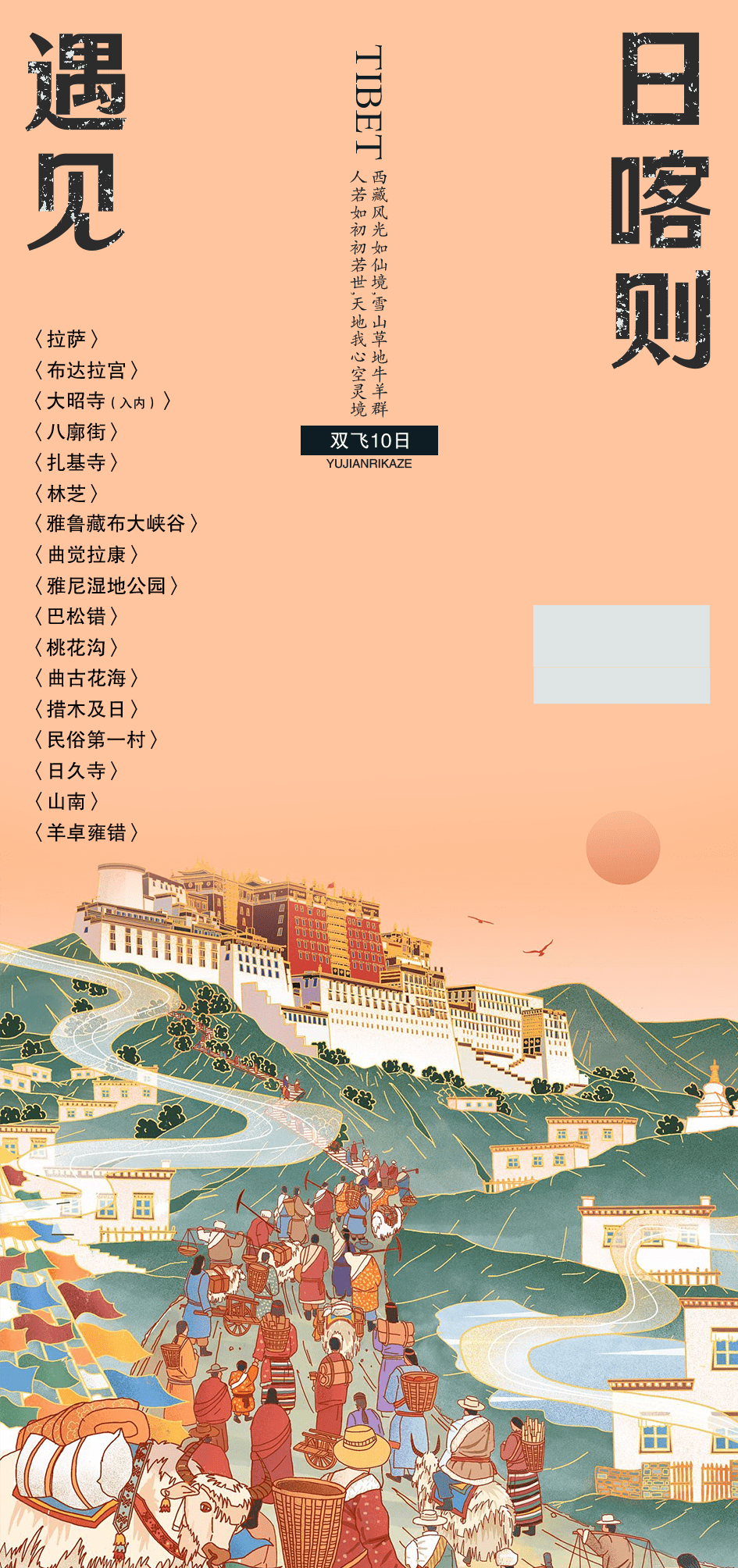 西藏拉萨布达拉宫川藏藏南灵芝日喀则高原出行旅游海报psd素材模(60)