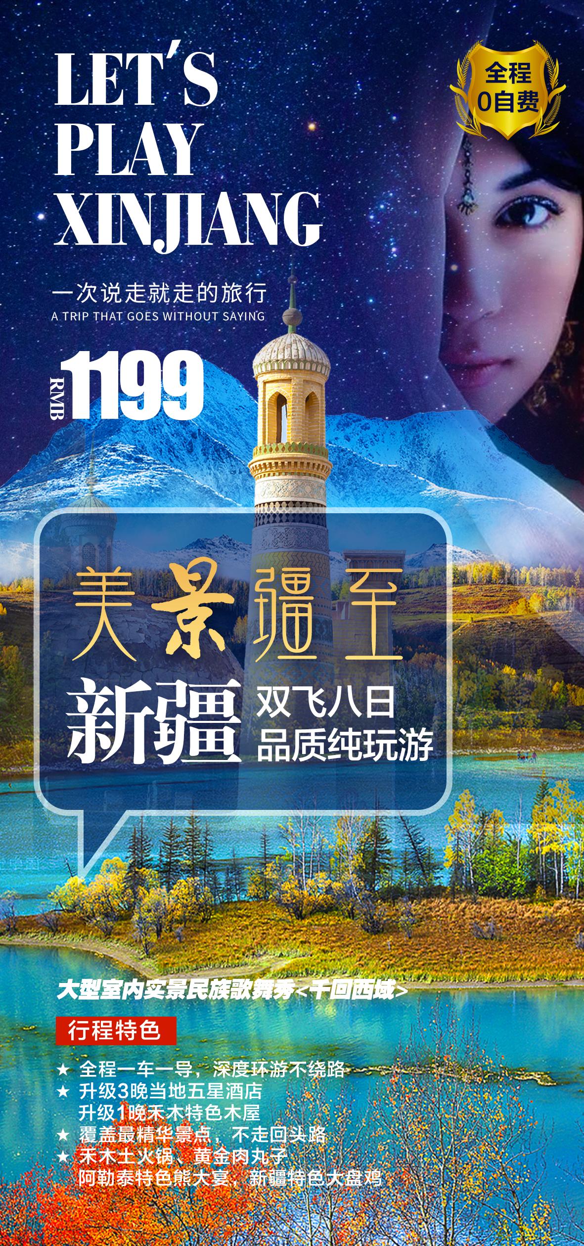 新疆乌鲁木齐独库塔克拉玛干沙漠伊犁胡杨林旅游海报psd素材模版(28)