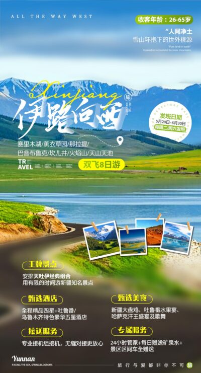 新疆乌鲁木齐独库塔克拉玛干沙漠伊犁胡杨林旅游海报psd素材模版(75)