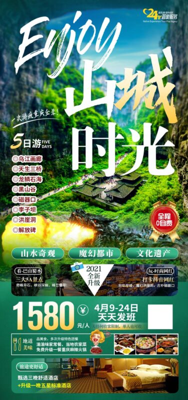 重庆洪崖洞朝天门武隆长江山城魔都火锅出行旅游海报psd素材模版(49)