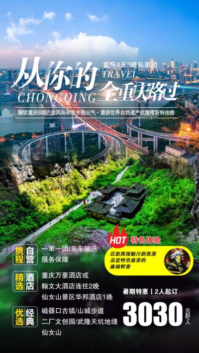 重庆洪崖洞朝天门武隆长江山城魔都火锅出行旅游海报psd素材模版(8)