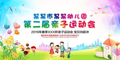 幼儿园亲子运动会海报开幕式舞台背景展板设计.PSD