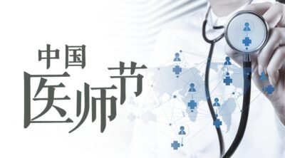 大气简约中国医师节手机微信首图.PSD