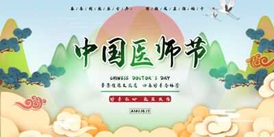 蓝色国潮风中国医师节妙手回春展板.PSD