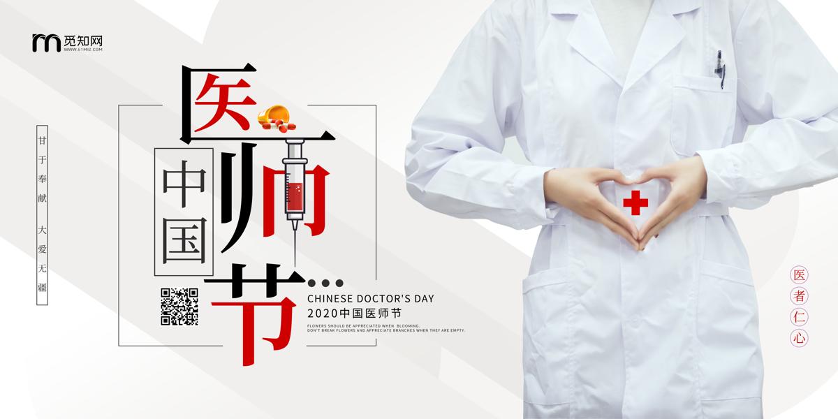 白色简约中国医师节宣传节日医生展板.PSD