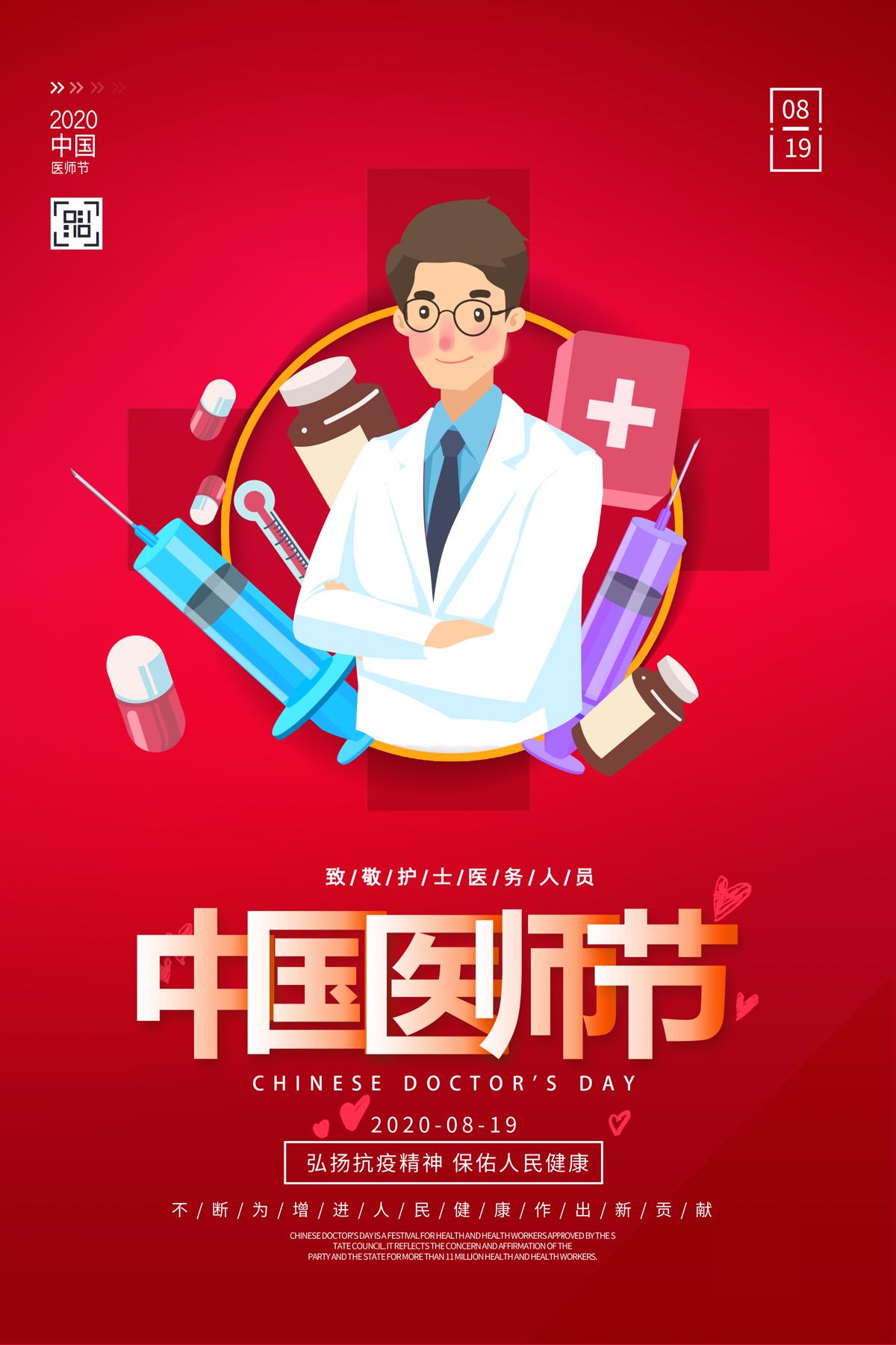 红色卡通中国医师节宣传海报.PSD