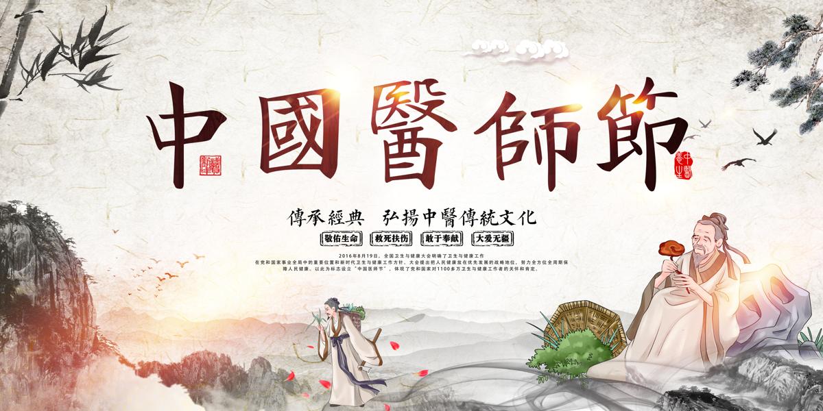 中国风水墨中国医师节宣传展板.PSD