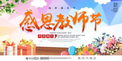 感恩教师节海报教师节展板教师节手绘.PSD