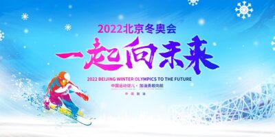 蓝色渐变2022冬奥会一起向未来宣传展板.PSD