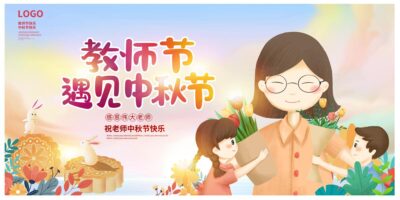 唯美卡通情满双节教师节遇见中秋节宣传展板设计.PSD