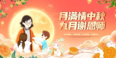 创意月满情中秋九月谢恩师展板中秋节教师节.PSD