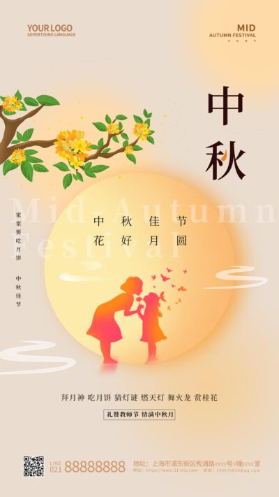 简约中秋节遇教师节中秋手机海报.PSD