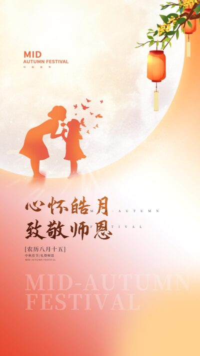 简约中秋节遇教师节手机海报.PSD