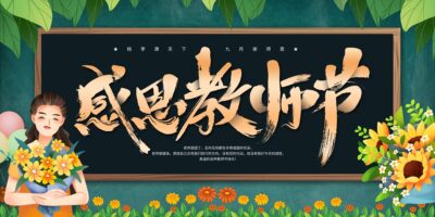 创意教师节感恩教师节展板.PSD