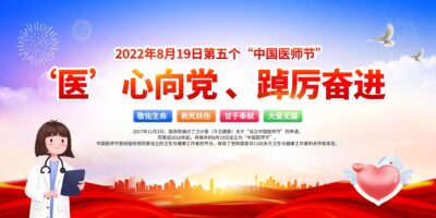 蓝色风格2022中国医师节宣传栏.PSD