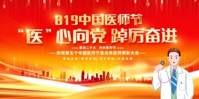 红色大气2022中国医师节宣传展板设计.PSD