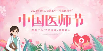 创意中国医师节宣传展板.PSD